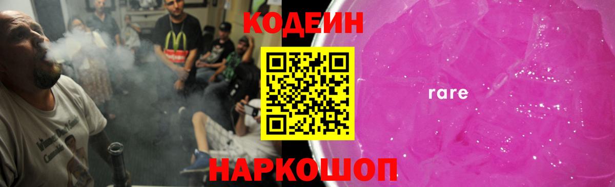 Кодеиновый сироп Lean Purple Drank  Codein Purple Drank  Вход с VPN  Балаково 